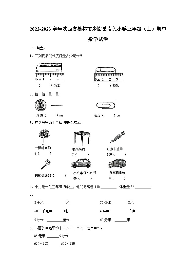 2022-2023学年陕西省榆林市米脂县南关小学三年级上学期期中数学试卷(含解析)01