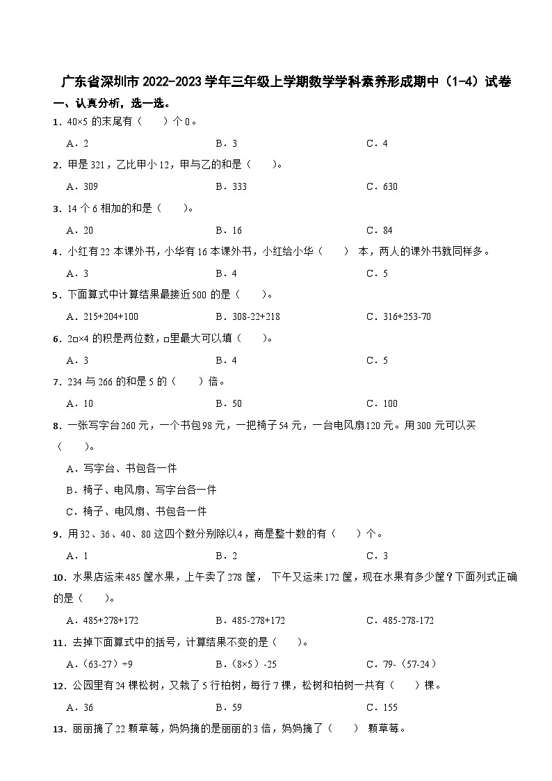 广东省深圳市2022-2023学年三年级上学期数学学科素养形成期中(1-4)试卷第1页