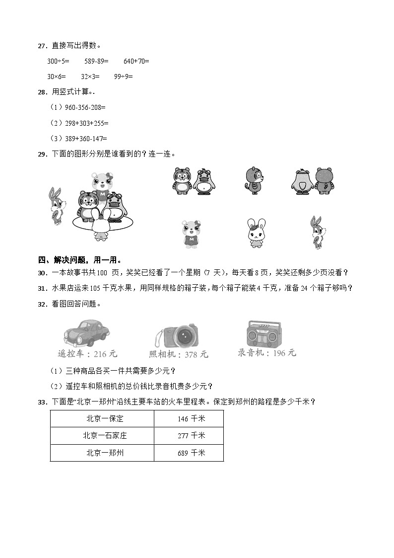 广东省深圳市2022-2023学年三年级上学期数学学科素养形成期中(1-4)试卷第3页