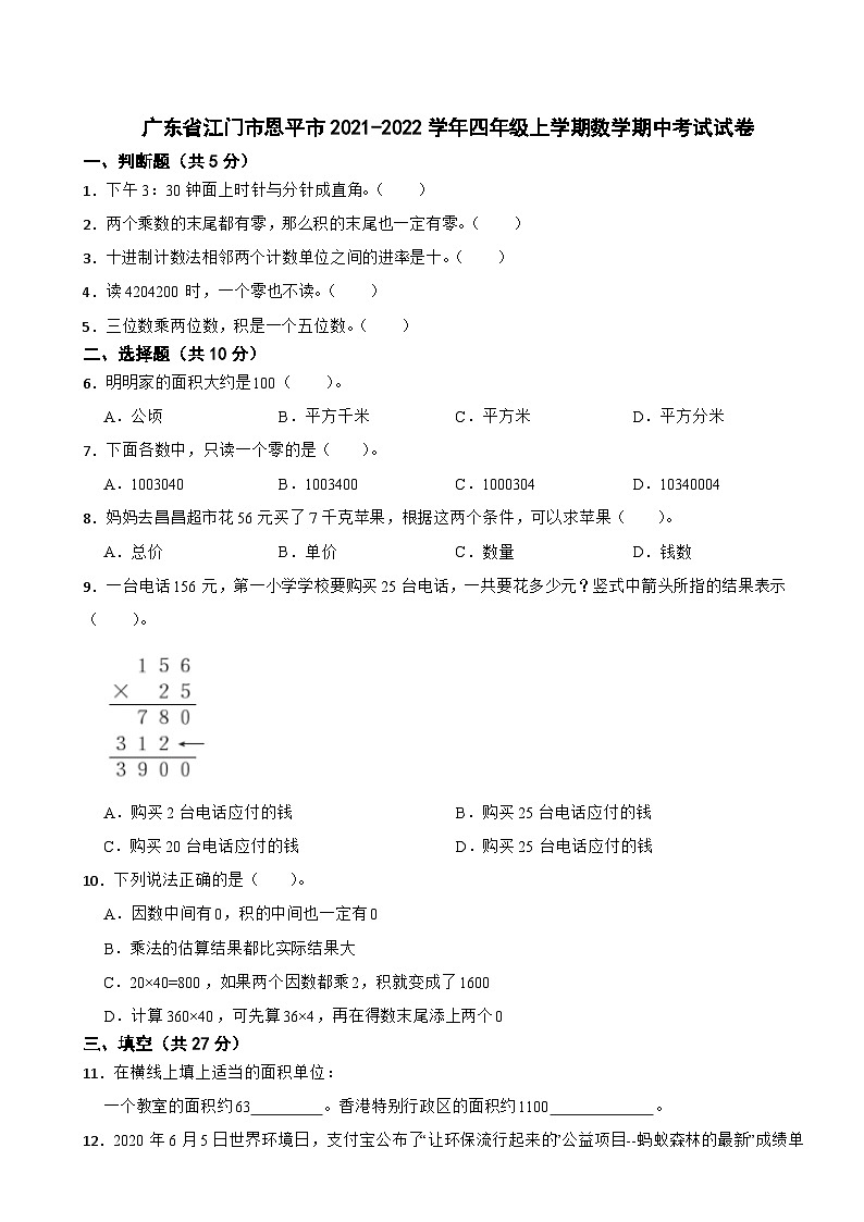 广东省江门市恩平市2021-2022学年四年级上学期数学期中考试试卷第1页