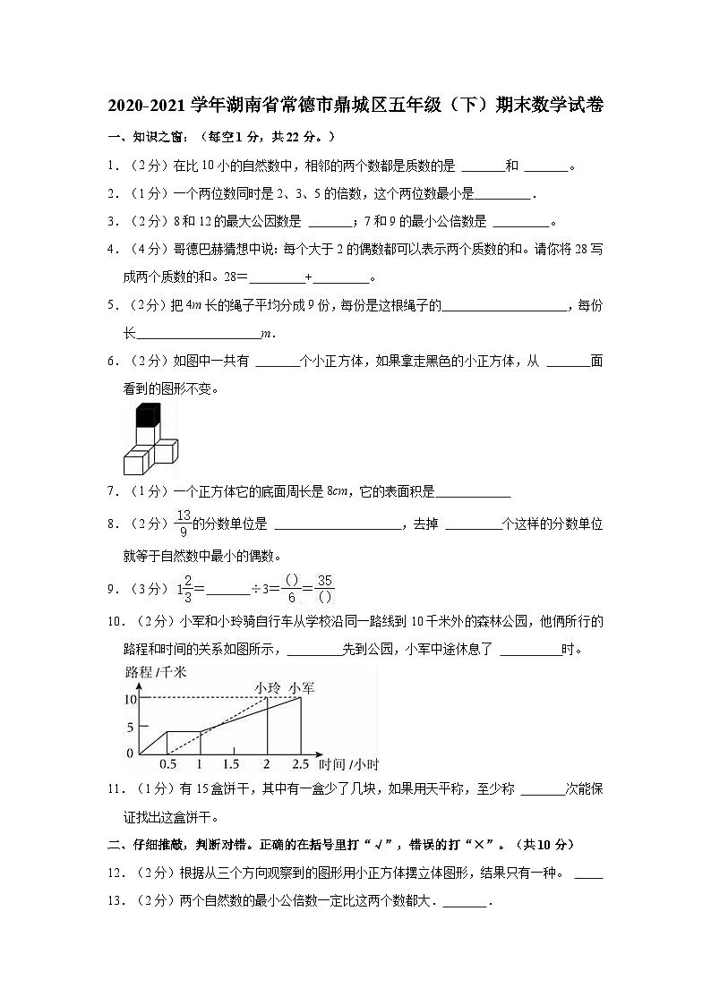 2020-2021学年湖南省常德市鼎城区五年级(下)期末数学试卷第1页
