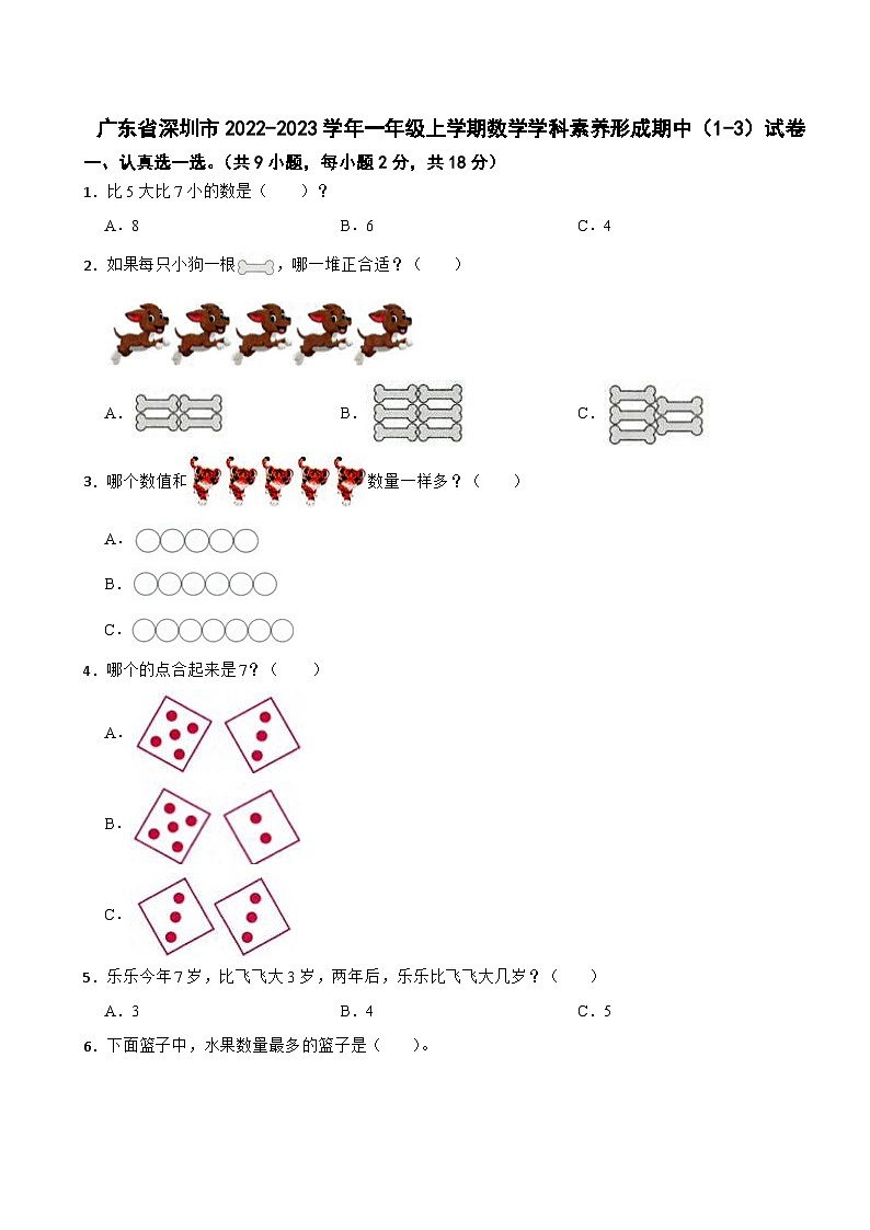 广东省深圳市2022-2023学年一年级上学期数学学科素养形成期中(1-3)试卷第1页