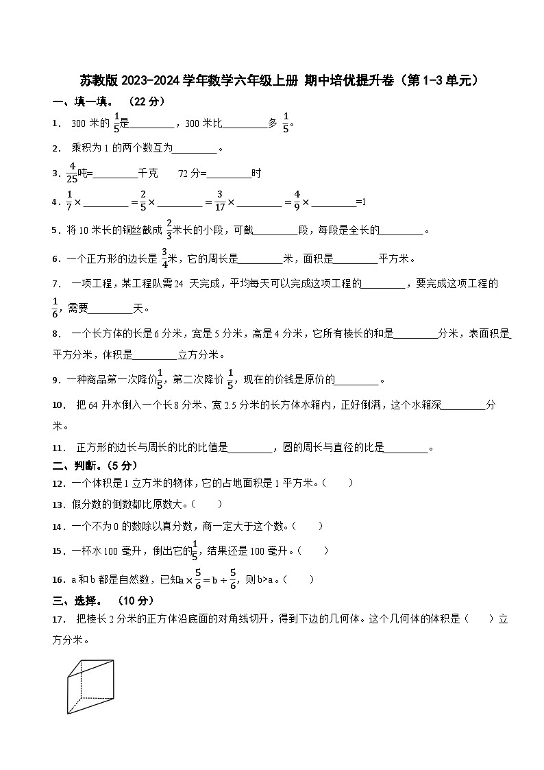 苏教版2023-2024学年数学六年级上册 期中培优提升卷(第1-3单元)第1页