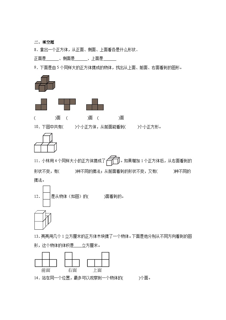 3.观察物体随堂练习-苏教版数学四年级上册02