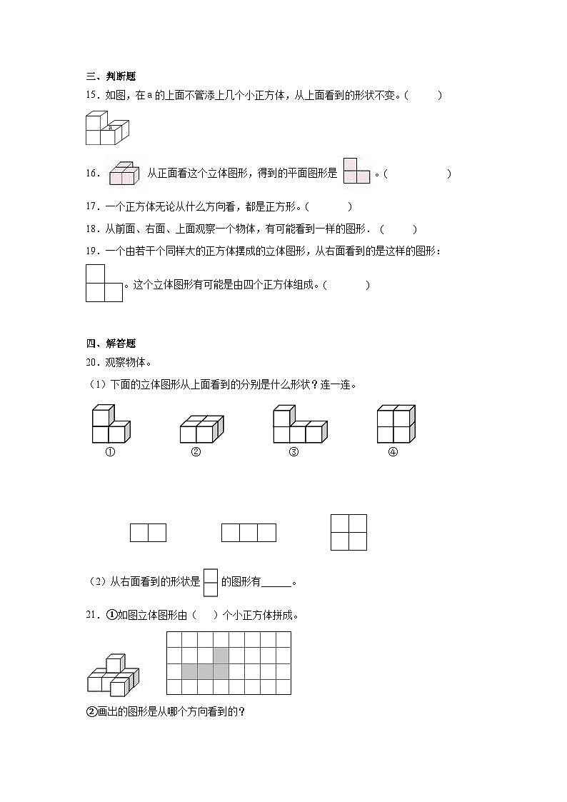 3.观察物体随堂练习-苏教版数学四年级上册03