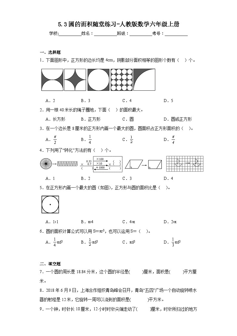 5.3圆的面积随堂练习-人教版数学六年级上册01