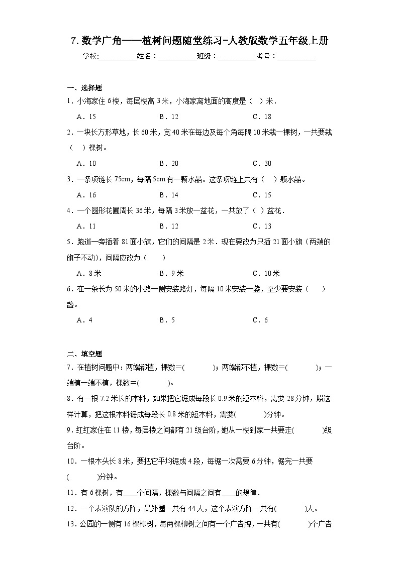 7.数学广角——植树问题随堂练习-人教版数学五年级上册01
