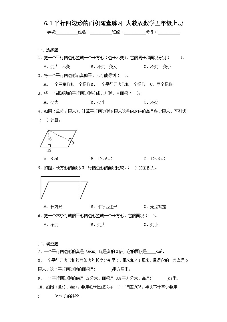 6.1平行四边形的面积随堂练习-人教版数学五年级上册01
