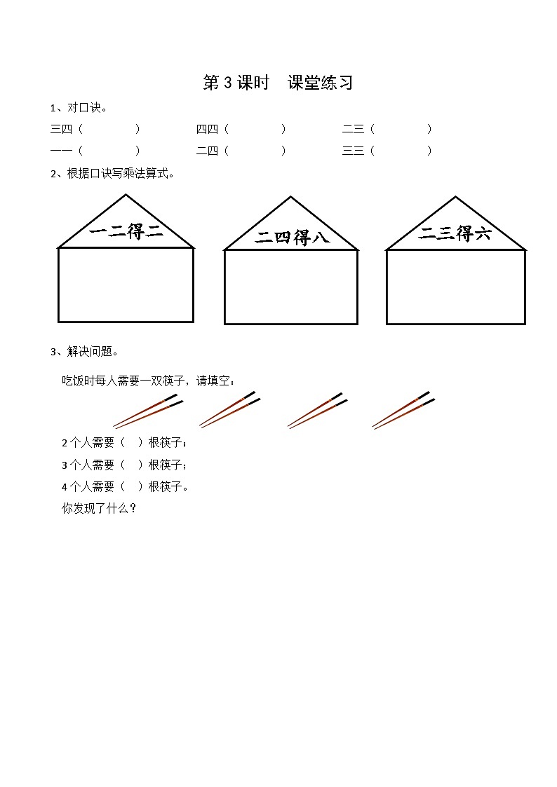 小学数学人教版二年级上第3课时 2、3、4的乘法口诀(例2-例4)课件01