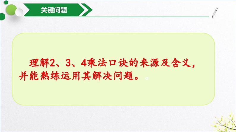小学数学人教版二年级上第3课时 2、3、4的乘法口诀(例2-例4)课件04