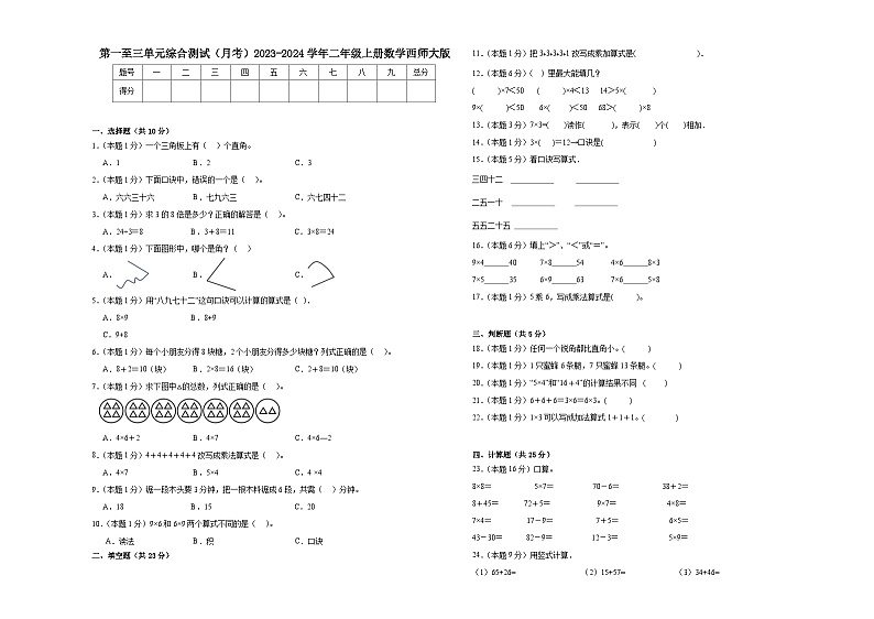 第一至三单元综合测试(月考)-二年级上册数学西师大版第1页