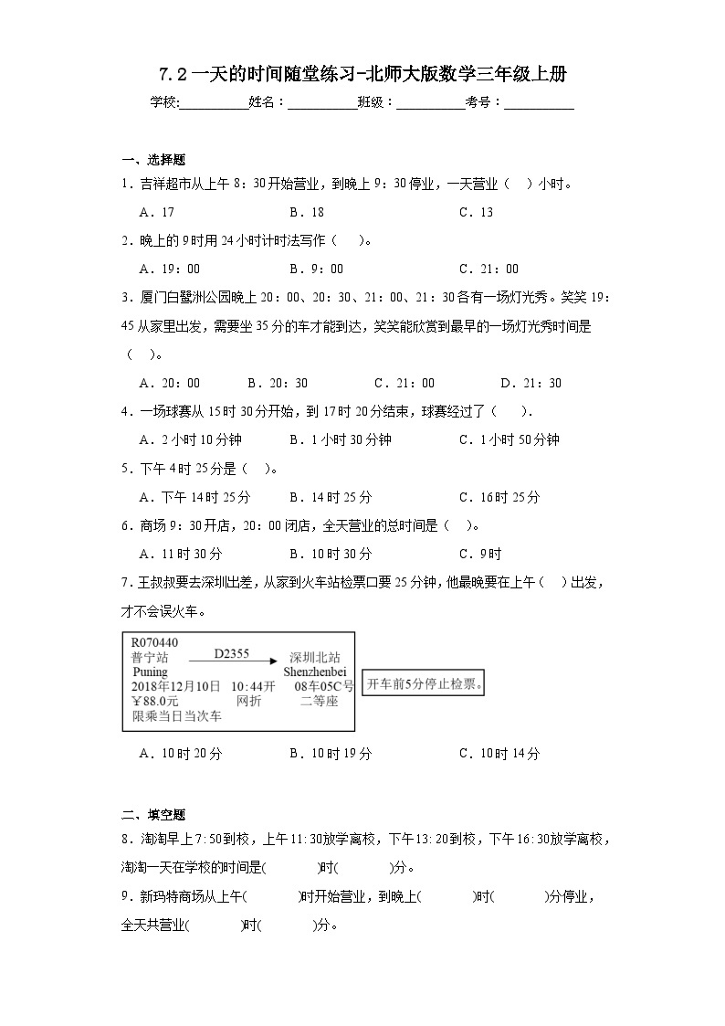 7.2一天的时间随堂练习-北师大版数学三年级上册01