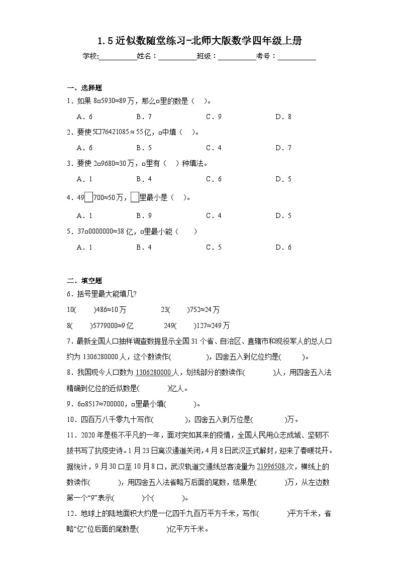 1.5近似数随堂练习-北师大版数学四年级上册01