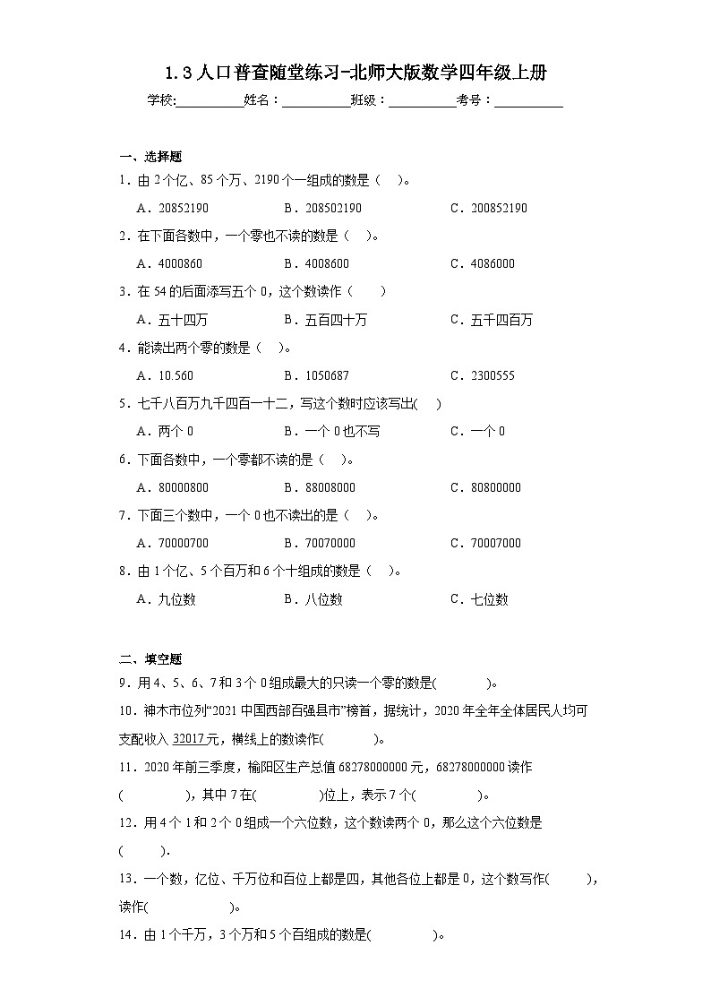 1.3人口普查隨堂練習(xí)-北師大版數(shù)學(xué)四年級上冊第1頁