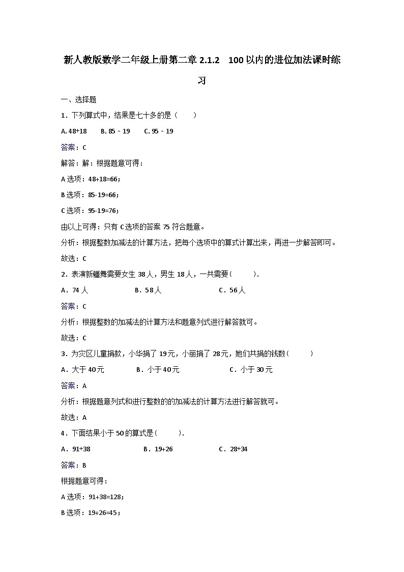 二年级上册数学同步练习2.1.2100以内的进位加法_人教新课标第1页