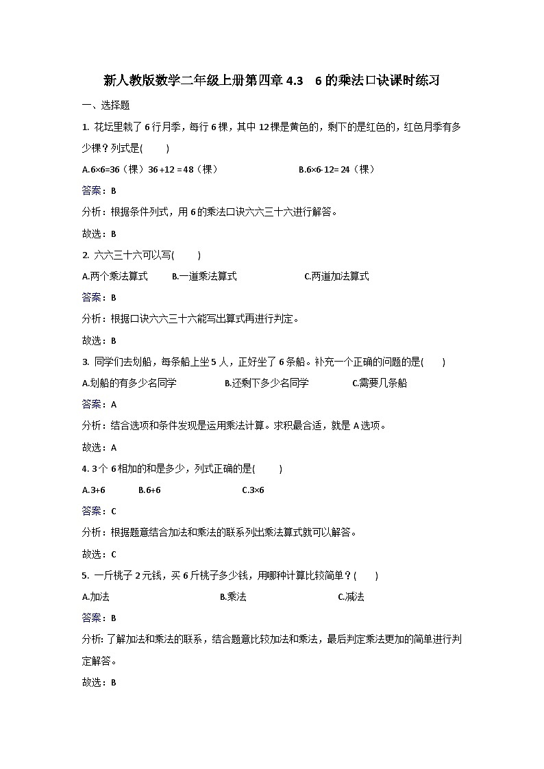 二年级上册数学同步练习4.3 6的乘法口诀_人教新课标第1页