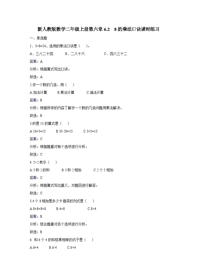 二年级上册数学同步练习6.2 8的乘法口诀_人教新课标第1页