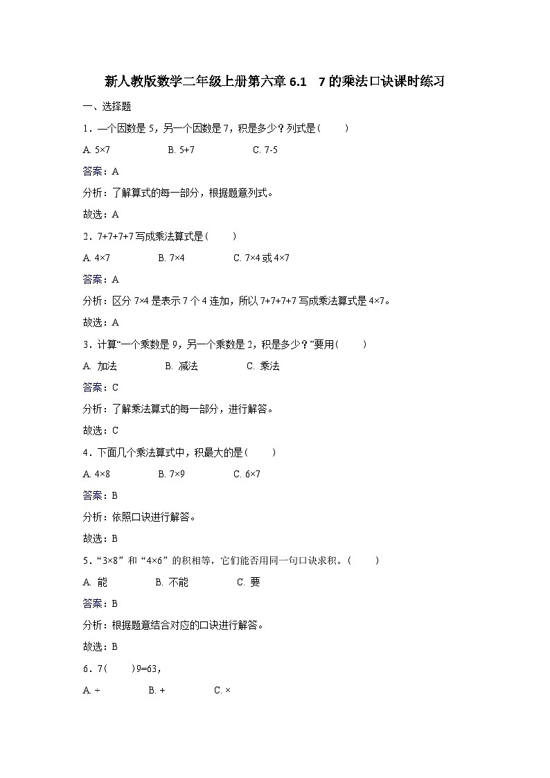 二年级上册数学同步练习6.1 7的乘法口诀_人教新课标第1页
