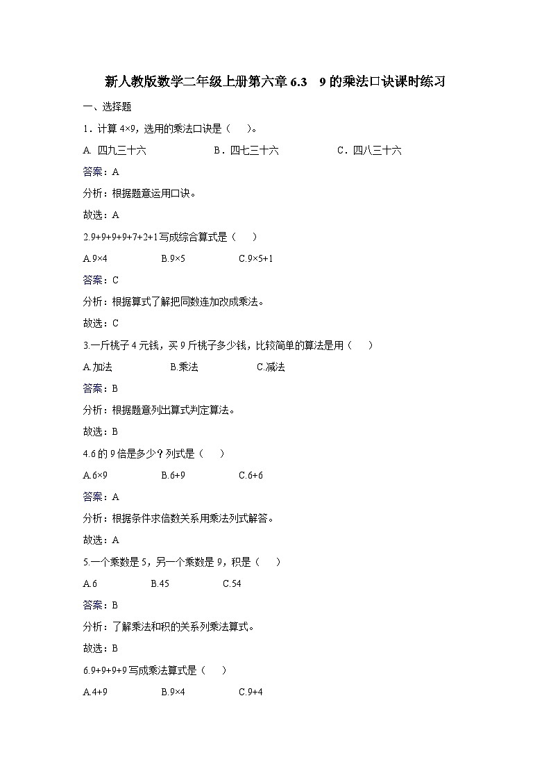 二年级上册数学同步练习6.3 9的乘法口诀_人教新课标第1页