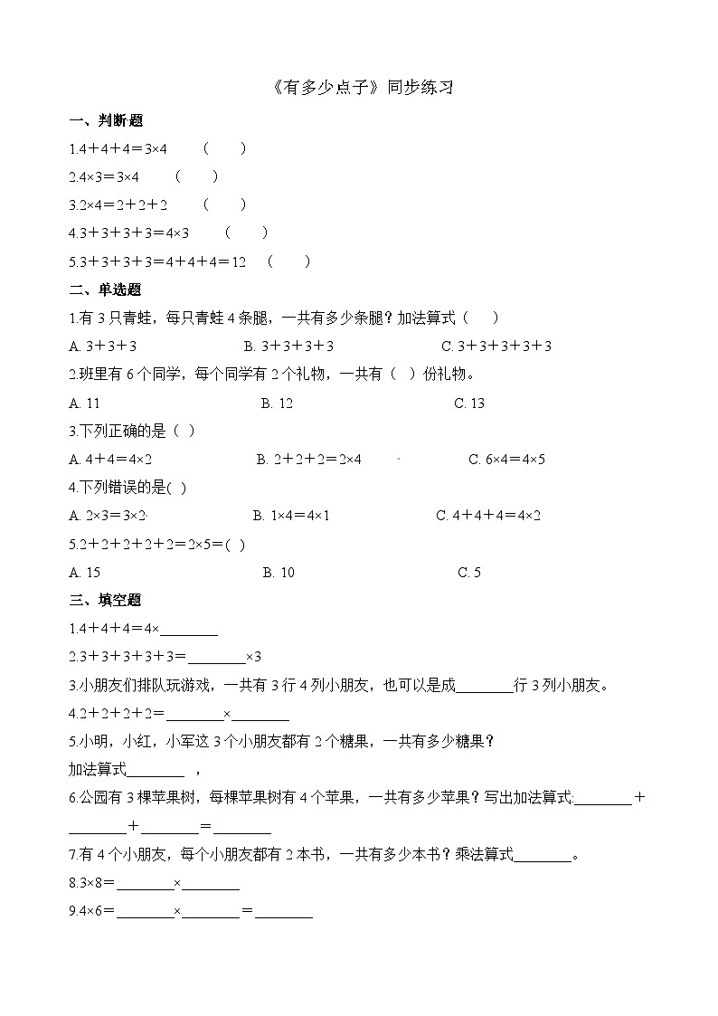 二年级上册数学一课一练3.3有多少点子_北师大版(含解析)第1页