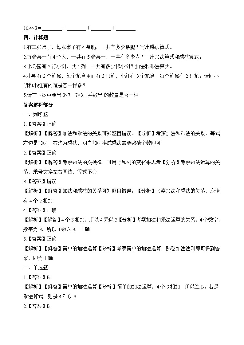 二年级上册数学一课一练3.3有多少点子_北师大版(含解析)第2页