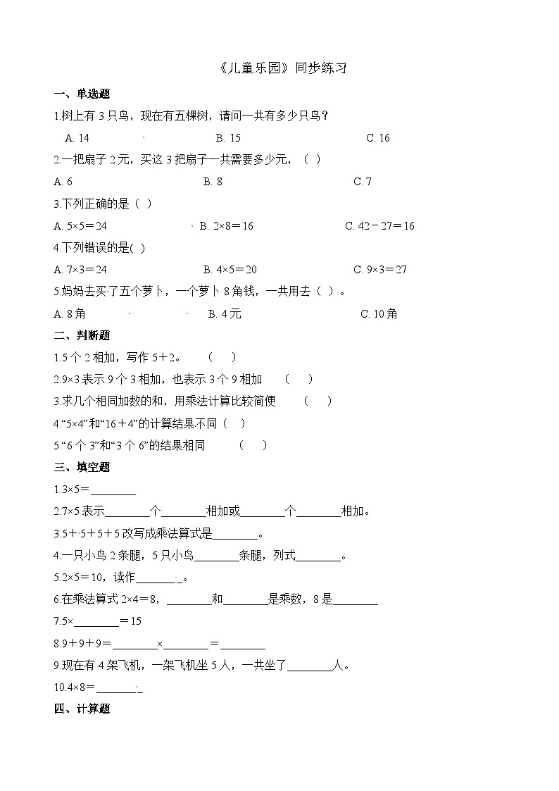 二年级上册数学一课一练3.2儿童乐园_北师大版(含解析)第1页