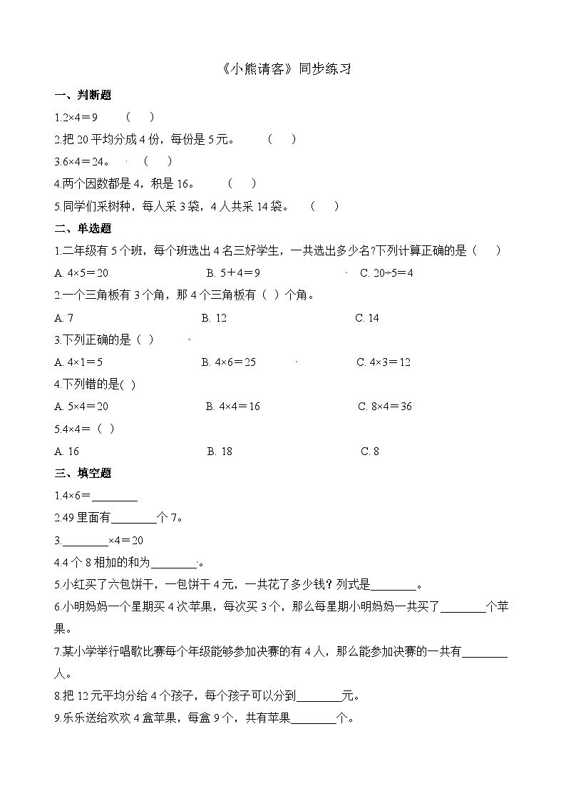 二年级上册数学一课一练5.5小熊请客_北师大版(含解析)第1页