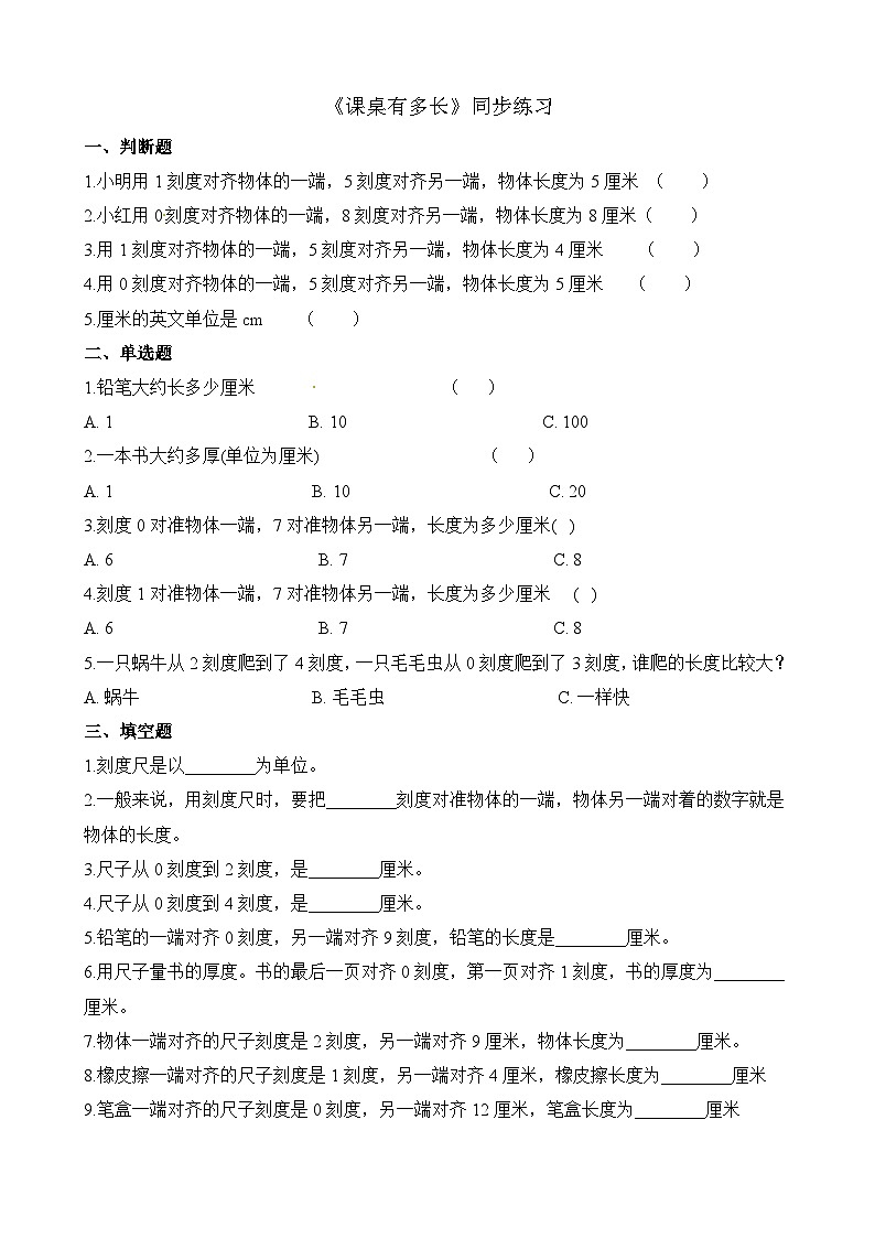 二年级上册数学一课一练6.2课桌有多长_北师大版(含解析)第1页