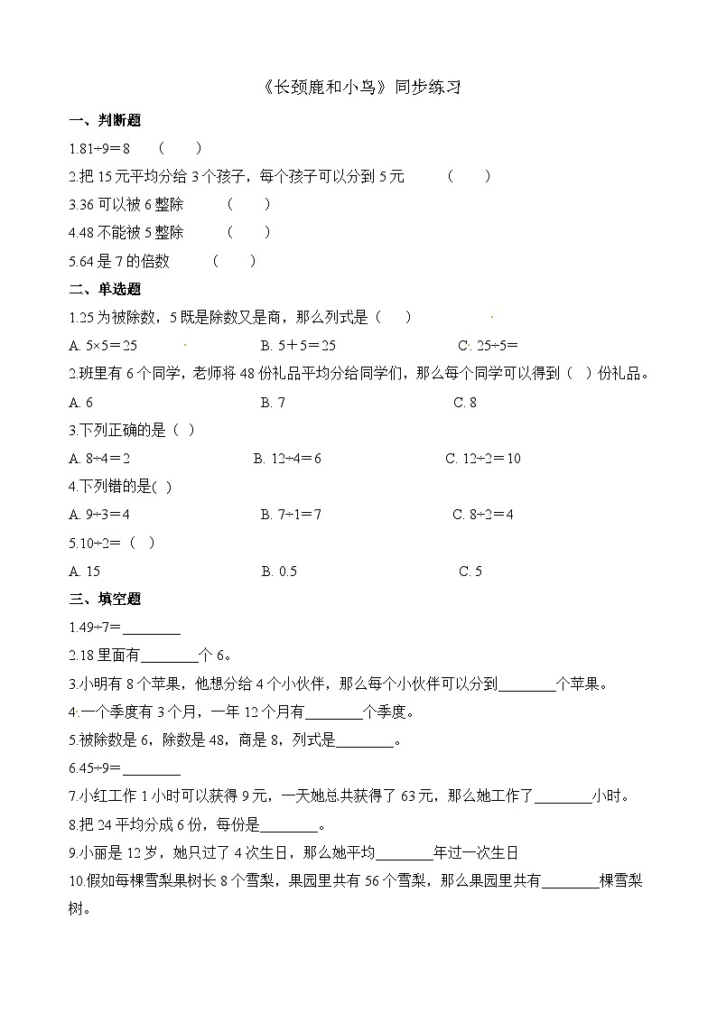 二年级上册数学一课一练9.1长颈鹿和小鸟_北师大版(含解析)第1页