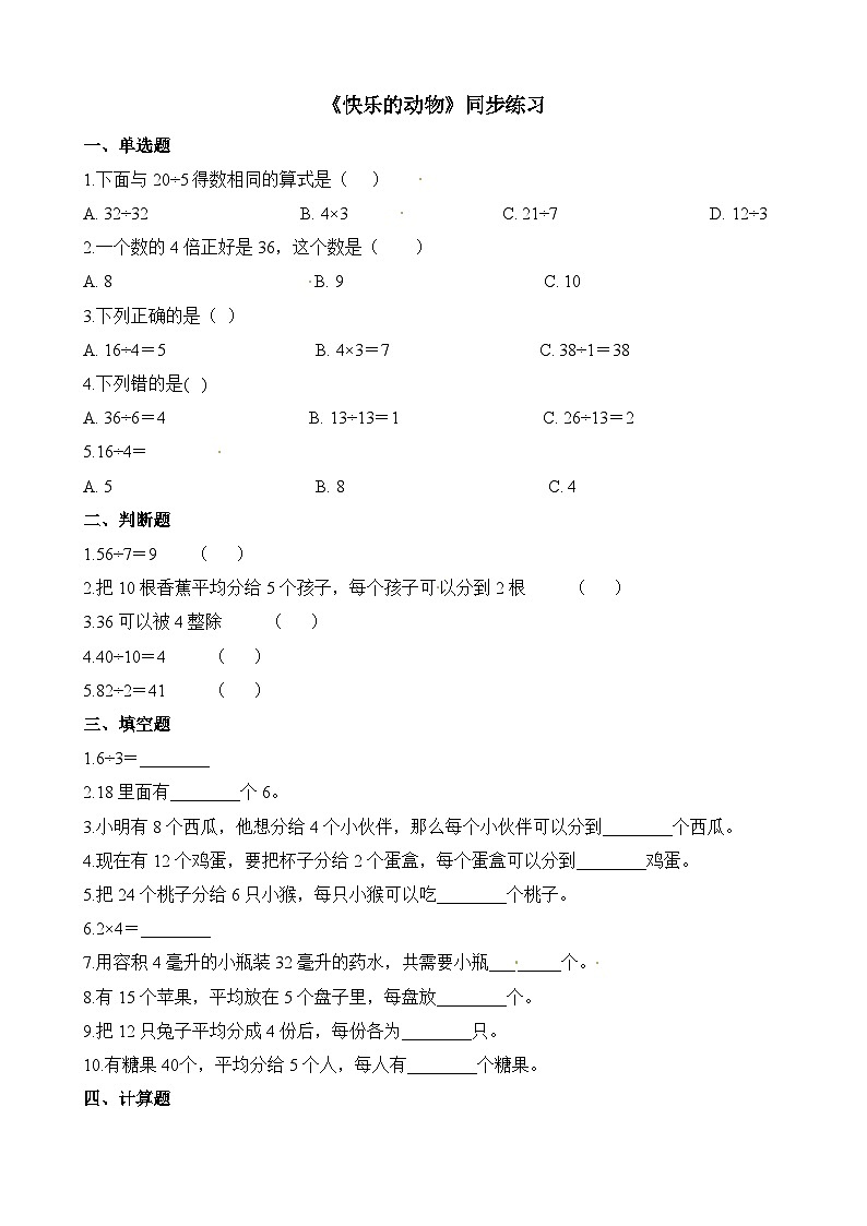 二年级上册数学一课一练7.6快乐的动物_北师大版(含解析)第1页