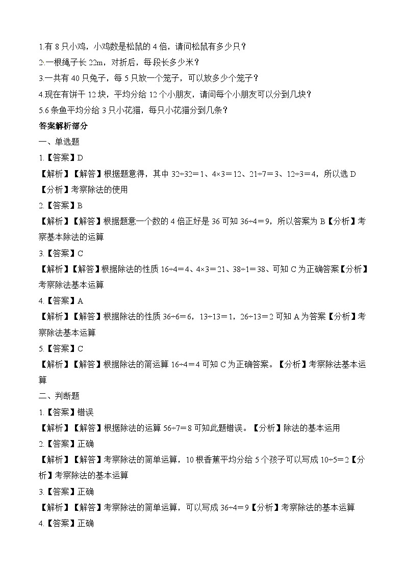 二年级上册数学一课一练7.6快乐的动物_北师大版(含解析)第2页