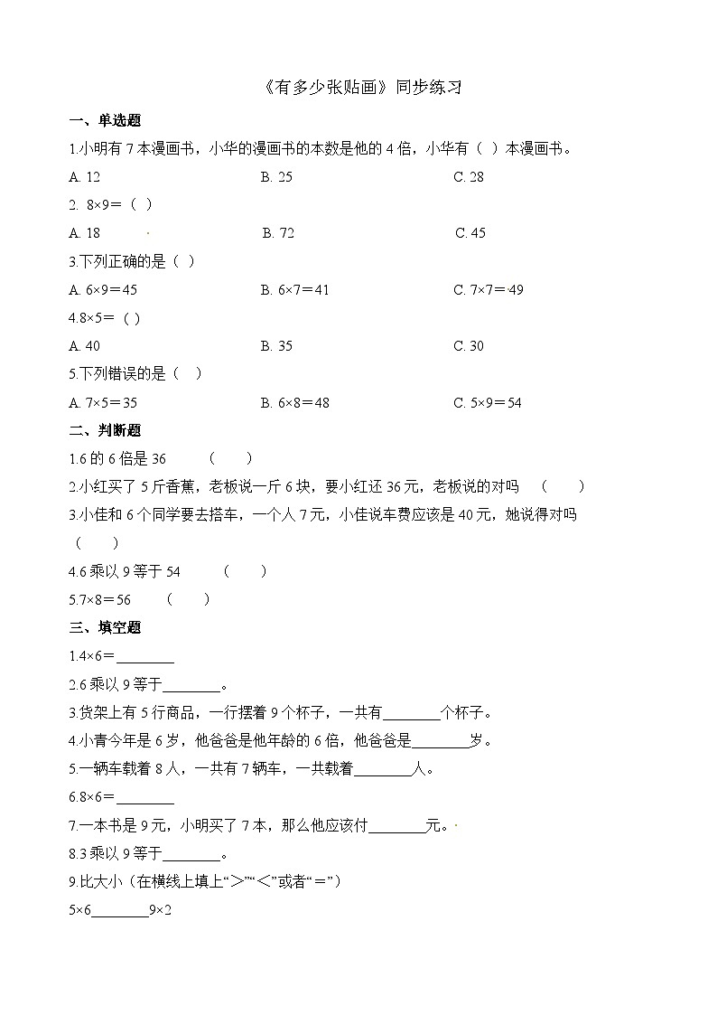 二年级上册数学一课一练8.1有多少张贴画_北师大版(含解析)第1页