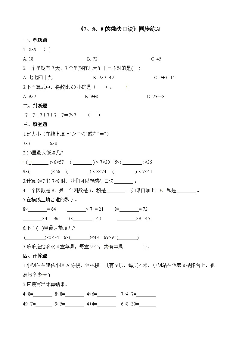 二年级上册数学一课一练7、8、9的乘法口诀_人教新课标(含答案)第1页