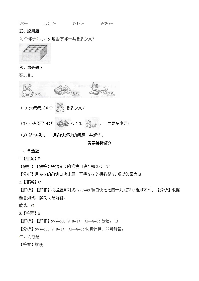 二年级上册数学一课一练7、8、9的乘法口诀_人教新课标(含答案)第2页