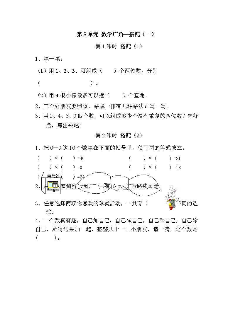 二年级上册数学一课一练8 数学广角─搭配(一)|人教新课标版第1页