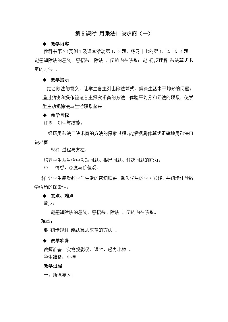 二年级上册数学教案第六单元第5课时 用乘法口诀求商(一)_西师大版第1页