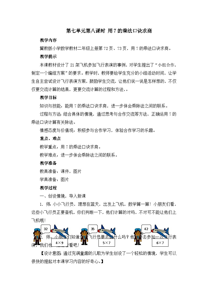 二年级上册数学教案第七单元第八课时 用7的乘法口诀求商_冀教版第1页