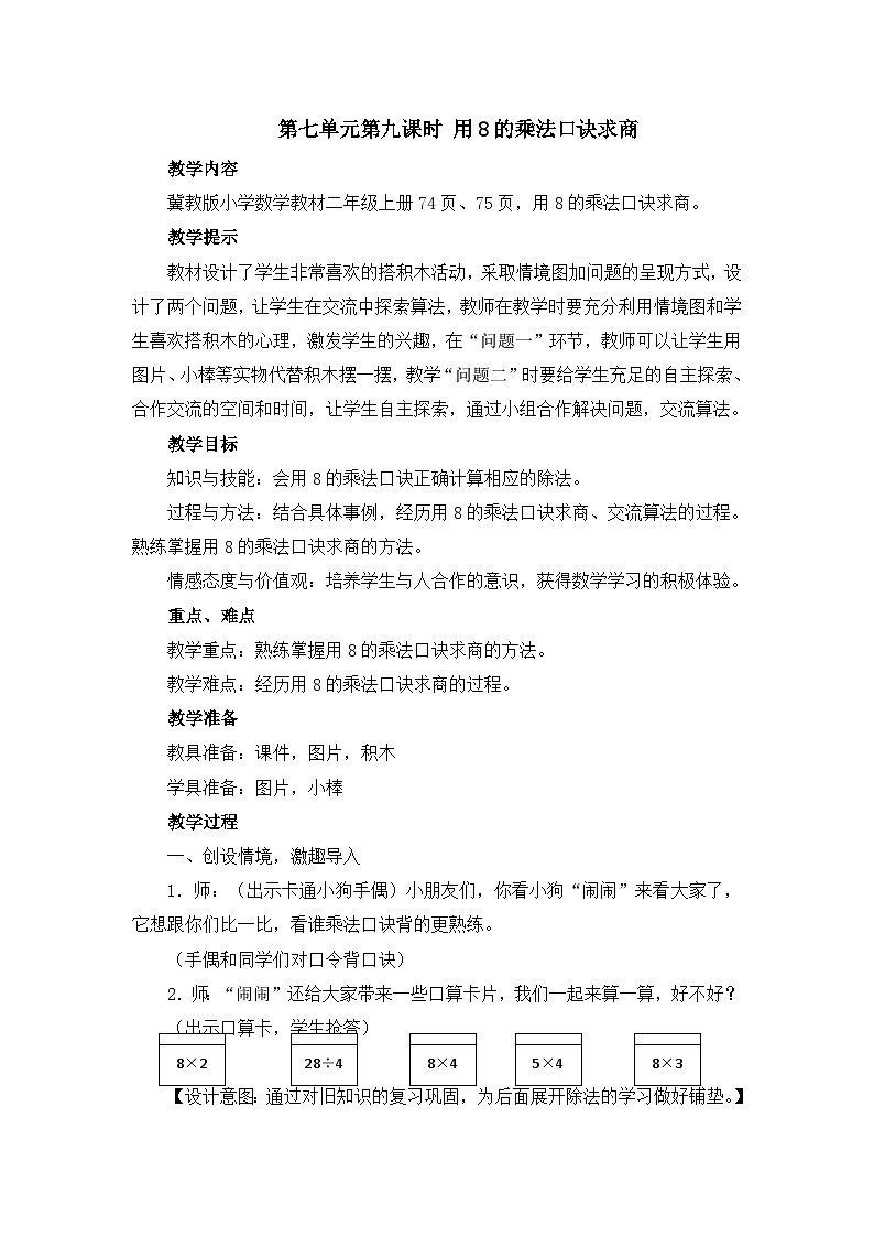 二年级上册数学教案第七单元第九课时 用8的乘法口诀求商_冀教版第1页