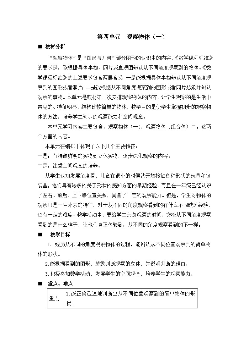 二年级上册数学教案第四单元第1课时 观察物体(一)_西师大版第1页