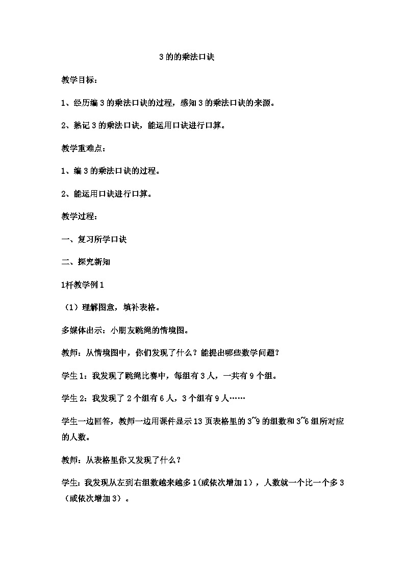 二年级上册数学教案3的乘法口诀(4)_西师大版第1页