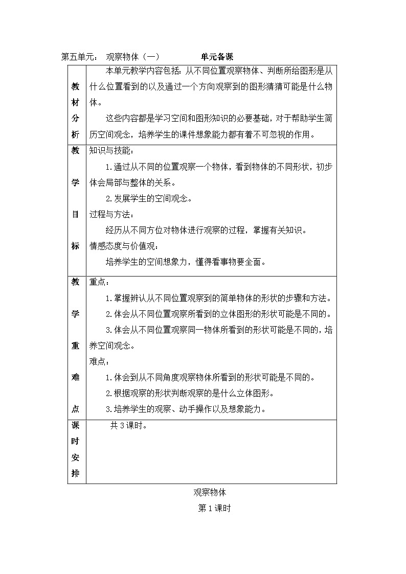 二年级上册数学教案-5.1观察物体|人教新课标版第1页