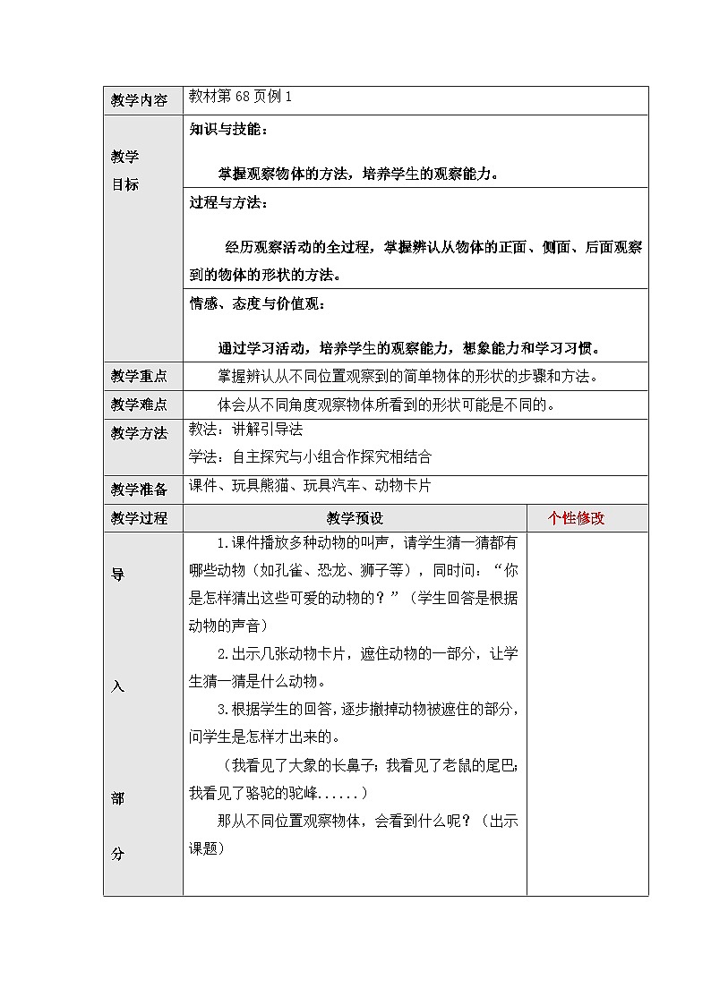 二年级上册数学教案-5.1观察物体|人教新课标版第2页