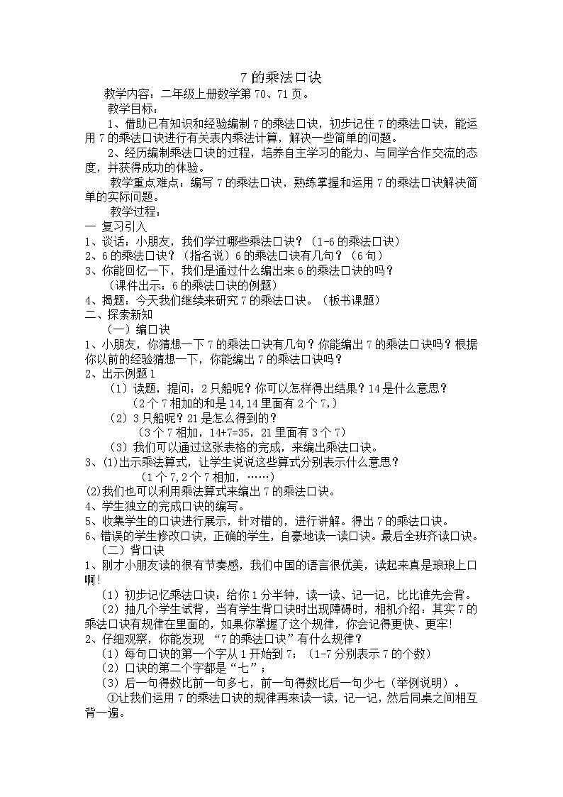 二年级上册数学教案6.1《7的乘法口诀》苏教版第1页