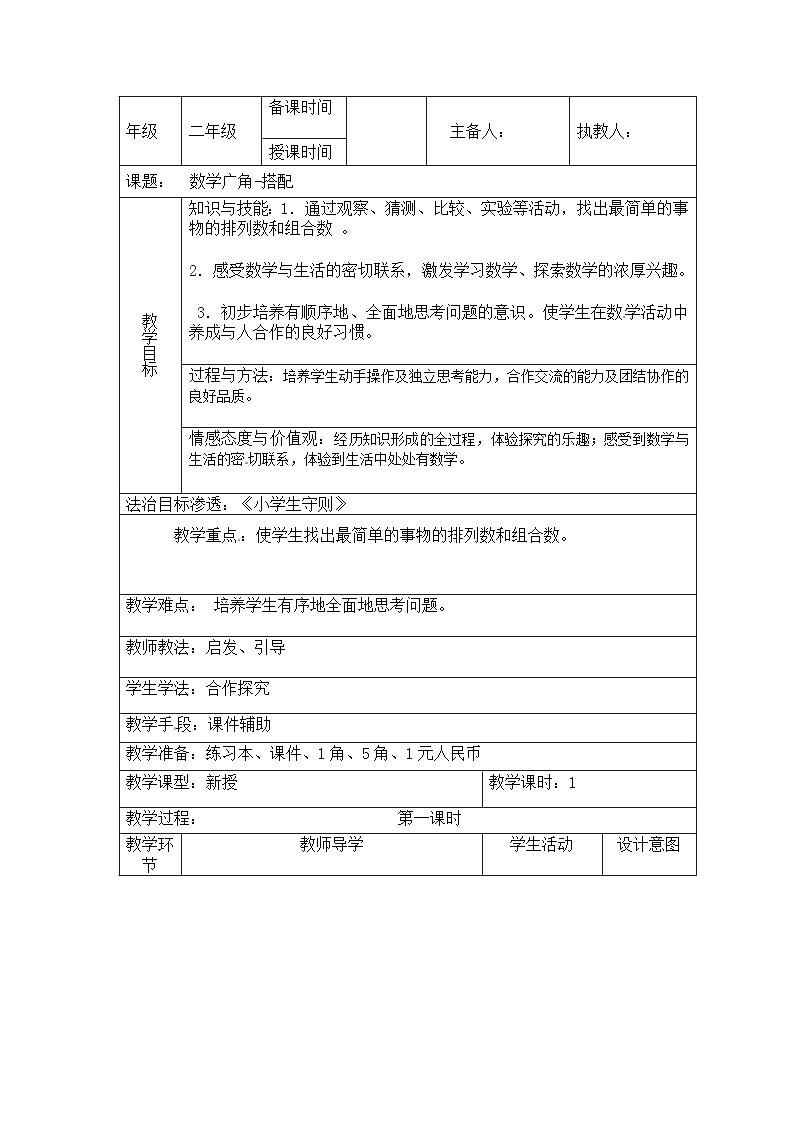 二年级上册数学教案八 数学广角搭配|人教新课标第1页