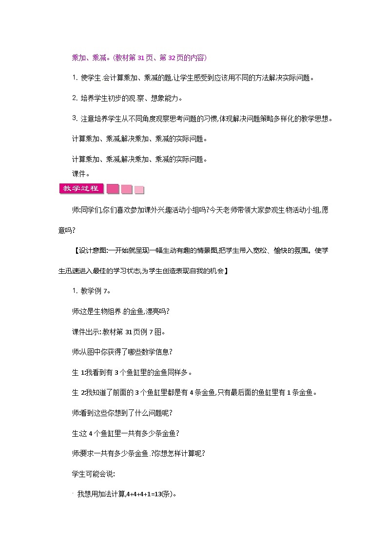 二年级上册数学教案乘加、乘减_苏教版01