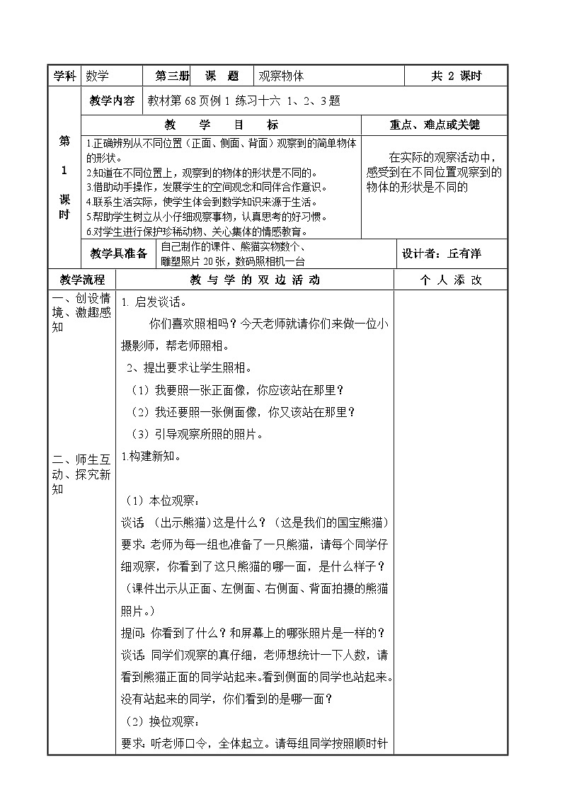 二年级上册数学教案-第5单元 观察物体 第1课时 |人教新课标第1页