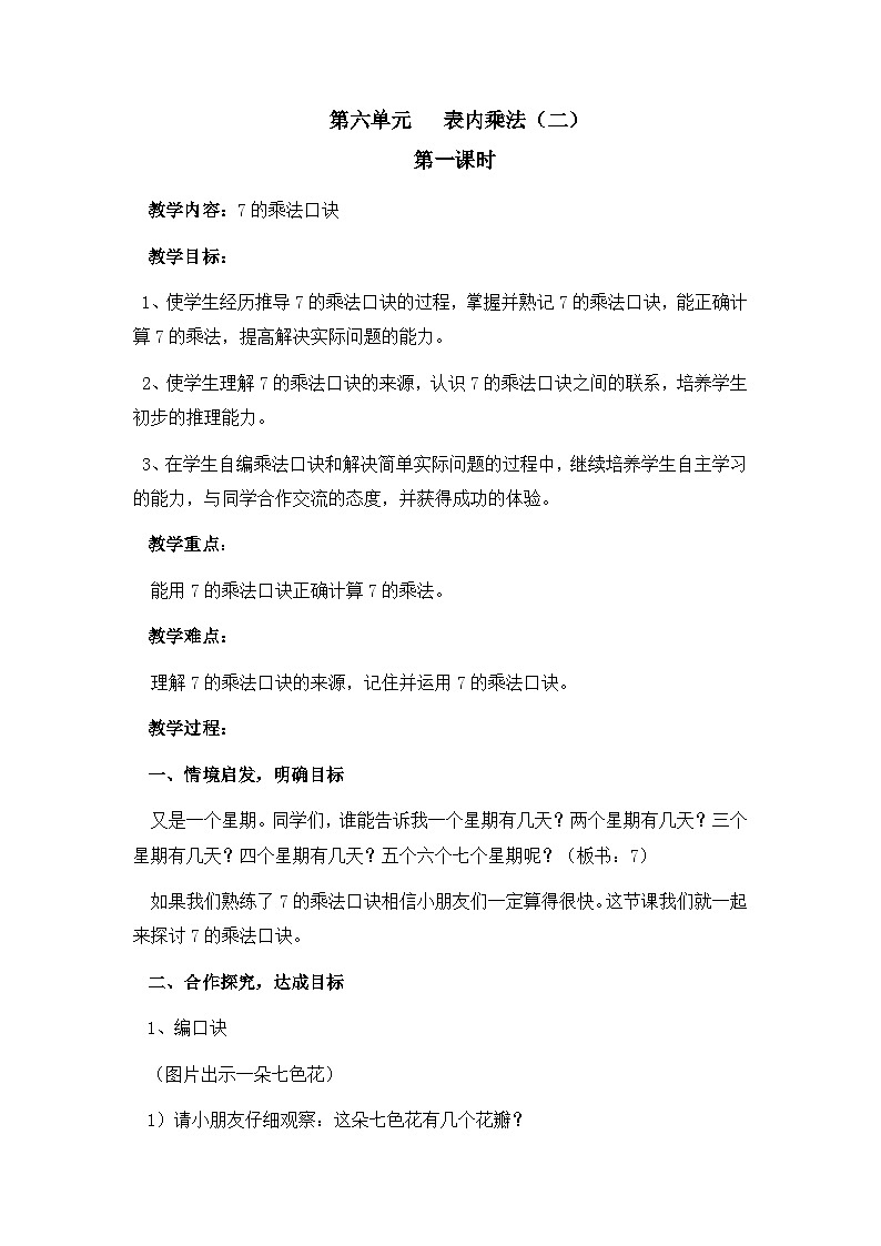 二年级上册数学教案-第6单元 《表内乘法(二)》单元 教案 |人教新课标第1页