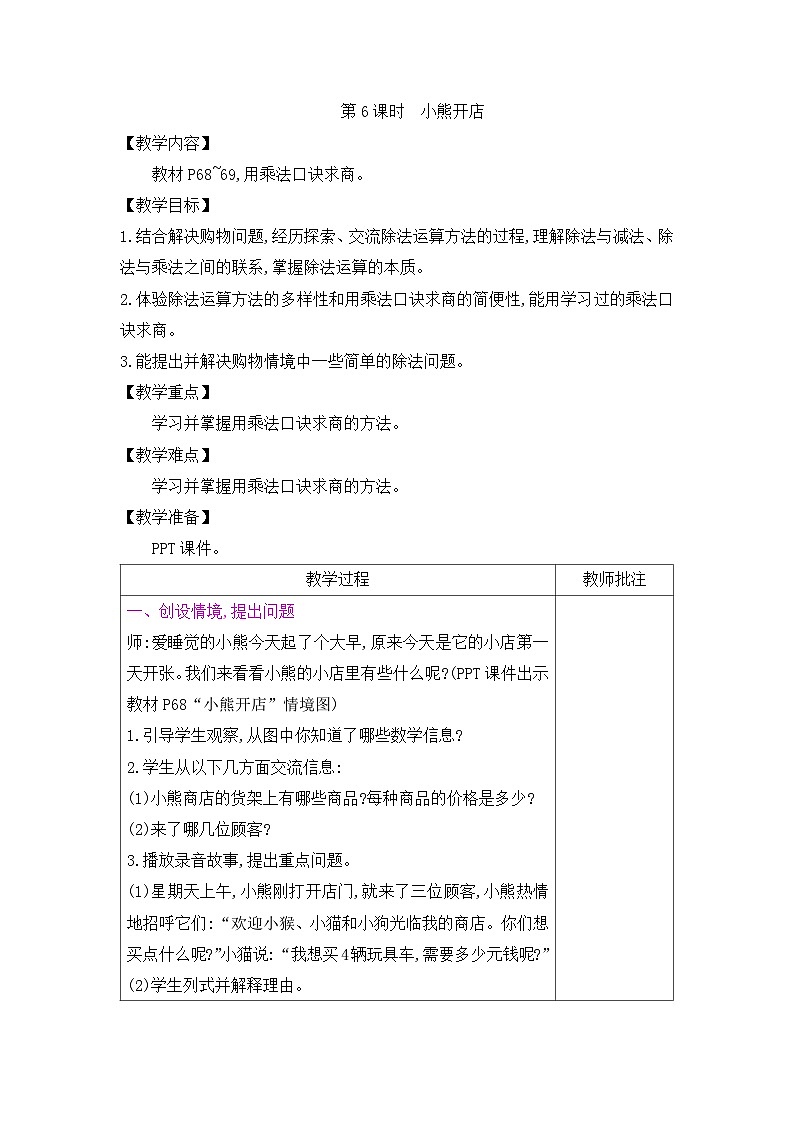 二年级上册数学教案-第7单元 第6课时 小熊开店|北师大版第1页
