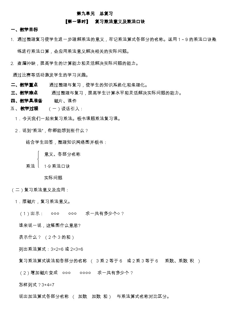 二年级上册数学教案-第9单元《总复习》单元教案 |人教新课标第1页