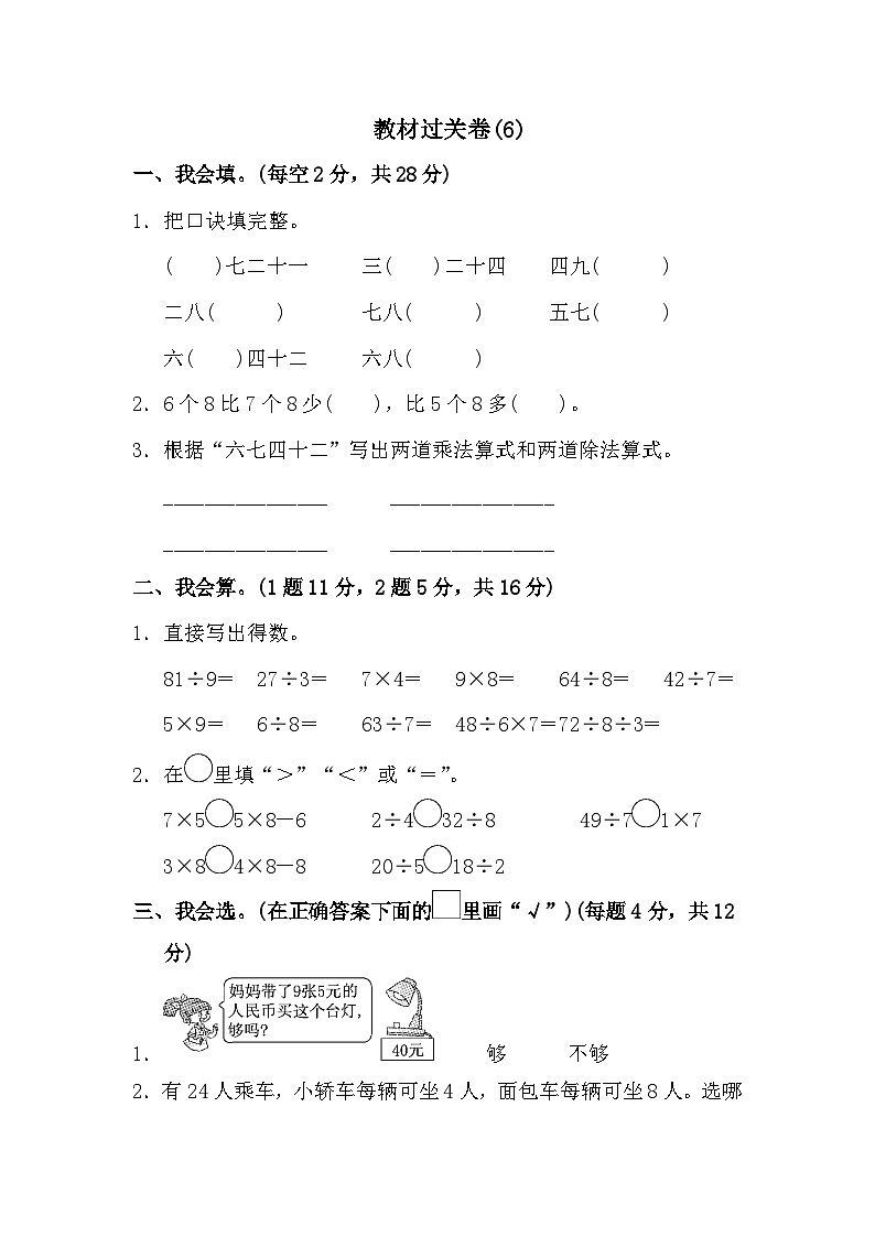 二年级上册数学单元测试第六单元教材过关卷(6)_苏教版(含答案)01
